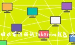 如何找回以前注册的Tokenim钱包：完整指南