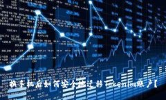 换手机后如何安全地迁移Tokenim账户？