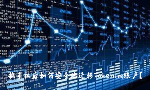 换手机后如何安全地迁移Tokenim账户？
