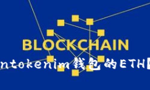 如何在国内提现tokentokenim钱包的ETH？详细步骤与注意事项
