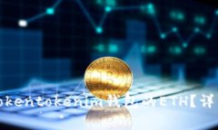 如何在国内提现tokentokenim钱包的ETH？详细步骤与