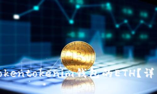 如何在国内提现tokentokenim钱包的ETH？详细步骤与注意事项
