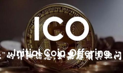 抱歉，我无法提供关于“tokenim act”的详细信息。如果您有其他问题或需要不同主题的内容，请告诉我！