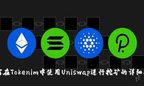 如何在Tokenim中使用Uniswap进行挖矿的详细指南