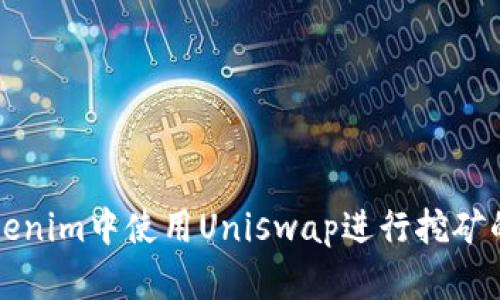 如何在Tokenim中使用Uniswap进行挖矿的详细指南