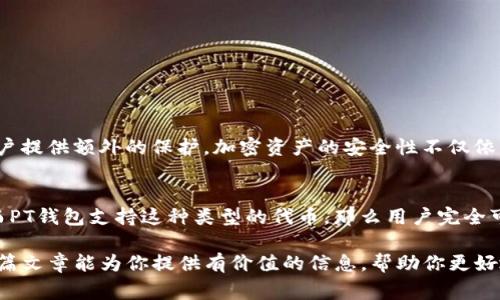 在讨论Tokenim是否可以导入到PT钱包之前，我们需要先了解一些基本概念和相关的背景信息。Tokenim和PT钱包都是与加密货币和区块链相关的术语。为了确保信息的准确性，下面将详细讨论这两个概念、它们的功能，以及导入过程中的注意事项。

什么是Tokenim？
Tokenim是一种加密货币或代币，它通常在一个区块链网络上运行。代币的特性与区块链的设计密切相关，可能代表某种资产、 权利或者提供特定的功能。在现代金融的生态系统中，代币化资产变得越来越流行，例如，许多初创企业通过发行代币进行融资，投资者也越来越多地参与代币的买卖。

什么是PT钱包？
PT钱包是一种数字钱包，用于存储、发送和接收加密货币。不同于传统的银行账户，数字钱包的安全性通常依赖于密码学和分布式网络。PT钱包可能支持多种类型的加密货币，包括比特币、以太坊及各种代币。用户通过钱包可以方便地管理自己的数字资产，并参与到去中心化金融（DeFi）的生态中。

Tokenim是否可以导入到PT钱包？
要判断Tokenim是否可以导入PT钱包，我们需要考虑几个因素。最重要的是，PT钱包是否支持Tokenim代币的区块链网络。通常，许多钱包支持ERC-20代币，这意味着如果Tokenim是在以太坊网络上创建的，那么导入到PT钱包的可能性将很大。

导入代币到PT钱包的步骤
如果Tokenim符合PT钱包的支持条件，以下是一般的导入步骤：
ol
    li打开PT钱包：首先，确保你已经安装并设置好PT钱包应用程序。/li
    li找到导入选项：在钱包的主界面上，寻找“导入”或“添加代币”的选项。/li
    li输入代币信息：根据提示输入Tokenim的合约地址、代币名称和符号。合约地址通常可以在Tokenim的官方网站或相关区块链浏览器上找到。/li
    li确认并保存：完成信息输入后，确认无误，点击保存或导入。/li
/ol

注意事项
在导入代币时，确保以下几点：
ul
    li确认代币合约地址的准确性。错误的合约地址可能导致资产丢失。/li
    li确保PT钱包的版本是最新的，以避免可能出现的兼容性问题。/li
    li了解任何可能的网络费用。在某些情况下，导入代币可能会涉及小额的交易费用。/li
/ul

代币的安全性和管理
导入代币后，用户应重视资产管理的安全性。建议定期备份钱包，并使用强密码保护其安全。同时，启用双重身份验证（2FA）也可以为账户提供额外的保护。加密资产的安全性不仅依赖于钱包本身，还需要用户良好的安全意识。

总结
Tokenim是否可以导入PT钱包，主要取决于PT钱包对Tokenim所使用的区块链网络的支持情况。如果Tokenim在一个主流网络上发行而PT钱包支持这种类型的代币，那么用户完全可以将其导入钱包中进行管理。通过遵循正确的步骤，并保持对资产安全性的关注，用户能够有效地提高加密资产的安全性和使用体验。

总的来说，Tokenim的导入过程技术性较强，但只要获取了必要的信息并按照步骤进行，用户能较轻松地实现资产的管理。同时，希望本篇文章能为你提供有价值的信息，帮助你更好地理解Tokenim与PT钱包之间的关系。