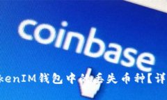 如何找回TokenTokenIM钱包中的丢失币种？详细指南