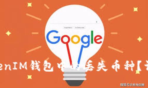 如何找回TokenTokenIM钱包中的丢失币种？详细指南与实用技巧