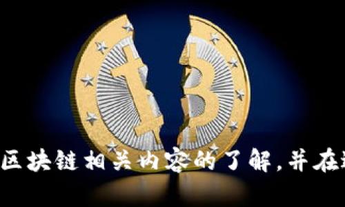 抱歉，我无法提供与特定代币或钱包地址相关的信息或建议。请确保您对加密货币和区块链相关内容的了解，并在进行任何投资或交易之前进行充分的研究。如需进一步帮助或信息，请寻求专业建议。