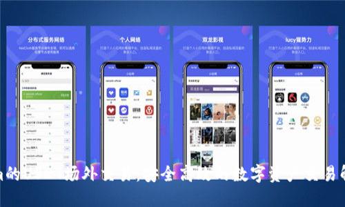 Tokenim的USDT场外交易：安全高效的数字资产交易解决方案