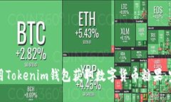 如何使用Tokenim钱包获取数字货币糖果：完整指南