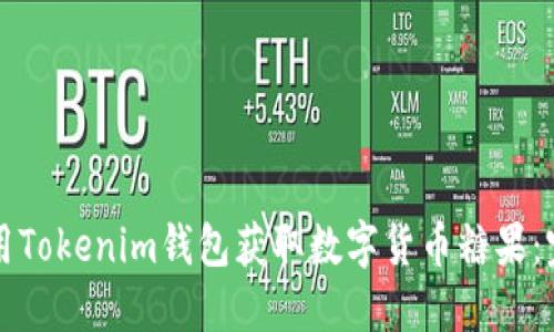 如何使用Tokenim钱包获取数字货币糖果：完整指南