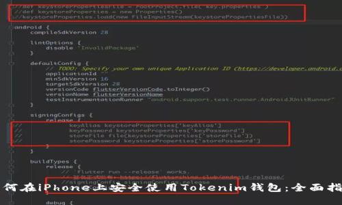 如何在iPhone上安全使用Tokenim钱包：全面指南