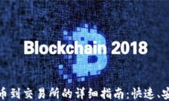 USDT钱包转币到交易所的详细指南：快速、安全、