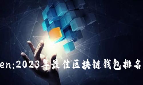 WoToken:2023年最佳区块链钱包排名与比较
