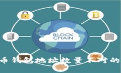 如何解决比特币钱包地址数量不对的问题：全面