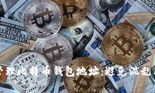 如何有效管理比特币钱包地址：避免混乱与安全隐患