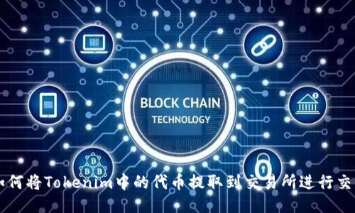 如何将Tokenim中的代币提取到交易所进行交易