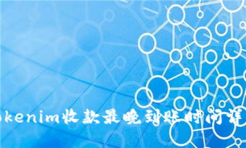 Tokenim收款最晚到账时间详解