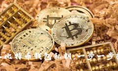 如何导入比特币钱包私钥：一步一步轻松搞定