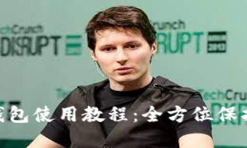 Tokenim硬件钱包使用教程：全方位保护你的数字资产