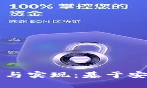 区块链钱包设计与实现：基于安全性的创新研究