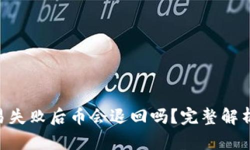 Tokenim交易失败后币会退回吗？完整解析与解决方案