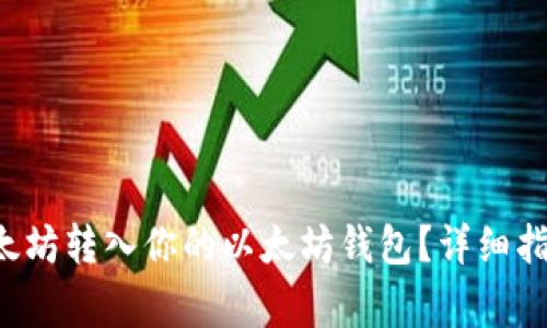 如何将0个以太坊转入你的以太坊钱包？详细指南与注意事项