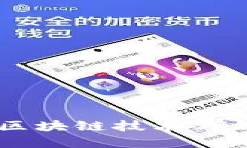 深入探索Tokenim：区块链技术与加密经济的未来之路