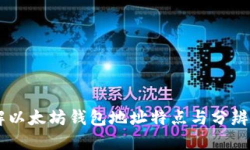 了解以太坊钱包地址特点与分辨方法