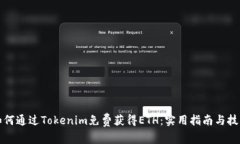 如何通过Tokenim免费获得ETH：实用指南与技巧