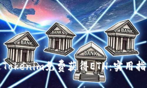 如何通过Tokenim免费获得ETH：实用指南与技巧