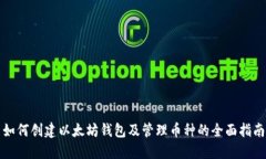 如何创建以太坊钱包及管理币种的全面指南