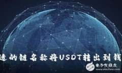 如何选择合适的链名称将USDT转出到钱包：完全指