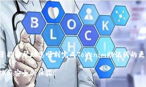   如何更改Tokenim助记词：全方位指南 / 

 guanjianci Tokenim, 助记词, 加密货币 /guanjianci 

引言

在当今数字化的时代，加密货币已经逐渐走入人们的日常生活。各种各样的钱包和交易平台相继出现，为用户提供了方便的加密资产管理工具。Tokenim作为其中的一种加密钱包，因其安全性和易用性被广泛使用。然而，在使用加密钱包时，安全性始终是用户最为关注的问题之一。助记词作为保护钱包安全的关键要素之一，如何更改助记词便成为了用户十分关心的一个话题。在这篇文章中，我们将深入探讨Tokenim如何更改助记词，确保用户可以安全、方便地进行操作。

助记词的概念

在深入研究更改助记词的步骤之前，我们先来了解一下助记词的定义及其在加密钱包中的重要性。助记词通常由一组随机生成的单词组成，用户在创建新钱包时会被提供。它的主要作用是帮助用户恢复钱包数据，确保用户即使在更换设备的情况下也能访问其资产。

助记词的重要性不言而喻。如果您丢失了助记词，您将无法恢复您的钱包。因此，妥善保管助记词是每个加密资产用户的首要任务。万一助记词被泄露，您的资产也可能面临风险，因此更改助记词的必要性显而易见。

Tokenim助记词的更改步骤

更改Tokenim助记词的过程可以分为以下几个步骤。请注意，确保在安全环境下进行这些操作，以保护您的资产安全。

步骤1：备份现有助记词

在更改助记词之前，首先要确保您已经备份了现有的助记词。您可以将现有助记词记录在安全的地方，以防万一执行新助记词的过程中出现问题。建议将助记词写在纸上并存放在安全的地方，避免将其存储在电子设备上，以防被黑客攻击。

步骤2：登录Tokenim账户

访问Tokenim的官方网站或打开Tokenim应用，输入您的账户信息进行登录。确保您在登录时使用安全的网络连接，避免在公共Wi-Fi下进行操作，以降低黑客攻击的风险。

步骤3：进入安全设置

登录后，查找账户的安全设置选项。通常情况下，这一选项会在账户的设置菜单中。找到相关选项后，点击进入，您将看到更改助记词的功能。

步骤4：验证身份

为了确保您的账户在安全的环境下操作，Tokenim通常会要求您验证身份。您可能需要输入当前助记词或其他安全信息以确认您的身份。这是一个非常关键的步骤，确保只有您可以更改助记词。

步骤5：生成新助记词

完成身份验证后，系统将为您生成一个新的助记词。请注意，新的助记词同样应妥善保存，以便于将来迁移或恢复钱包。在生成新的助记词时，Tokenim会提供一系列随机单词，您需要将这些单词记录下来。确保在一个安全的环境中进行这一操作，最好是在没有其他人监视的情况下进行。

步骤6：确认新助记词

在完成新助记词的记录后，Tokenim将要求您确认新助记词。这一步骤旨在确保您已经妥善记录并理解了新的助记词。系统可能会要求您按照特定的顺序输入新的助记词，以确保您确实拥有它。

步骤7：完成更改

一旦身份验证和新助记词的确认都完成后，您便可以保存更改。系统通常会显示一条成功消息，告知您助记词已成功更改。此时，请检查您的账户，确保一切正常。

注意事项

在更改Tokenim助记词的过程中，用户需时刻保持警惕。务必遵循以下注意事项：

1. **确保安全**：在执行更改助记词的操作时，请确保您在一个安全的网络环境下进行，避免公共Wi-Fi。不使用受信任的设备进行这些操作可以降低泄露风险。

2. **妥善存储助记词**：新生成的助记词务必以安全的方式存储。可以写在纸上，或使用物理安全的方式进行存储。切忌保存在电子设备上，以避免被不法分子攻击。

3. **定期更改助记词**：为了增强安全性，建议定期更改助记词。频繁更改助记词可以减少被盗取的风险。

4. **不要分享助记词**：绝对不要与他人分享您的助记词。无论是朋友还是家庭成员，确保助记词只属于您个人。

结论

更改Tokenim助记词的过程虽然看似复杂，但通过上述步骤可以轻松完成。针对加密货币用户来说，重视钱包安全是一件势在必行的事情。在这个数字资产飞速增长的时代，保护好自己的资产尤为重要。希望本篇文章能够帮助您顺利完成Tokenim助记词的更改，并在未来安全地使用您的加密资产。

请记住，安全第一，在使用加密货币的每一步中都要保持警惕。无论是在身份验证、存储助记词，还是在网络环境的选择上，都需谨慎操作，以确保您的资产得到最可靠的保护。希望您能够在加密货币的世界中获得成功与安全的体验！
