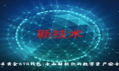 比特币黄金BTG钱包：全面解析你的数字资产安全