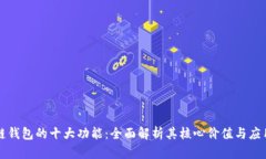 区块链钱包的十大功能：全面解析其核心价值与