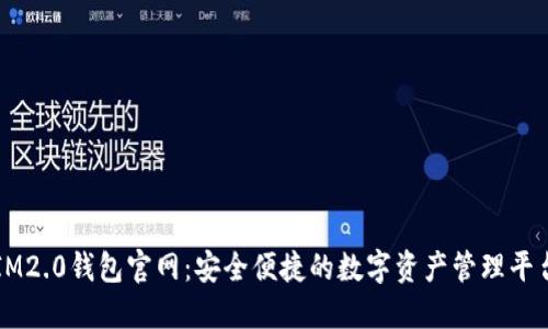 IM2.0钱包官网：安全便捷的数字资产管理平台