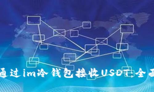 如何通过im冷钱包接收USDT：全面指南