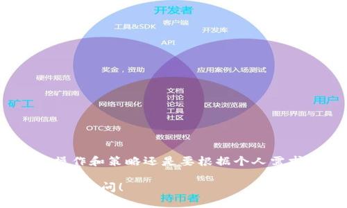 关于Tokenim是否支持OTR（Over-The-Counter）交易的具体情况，尤其是在波场（TRON）网络上的支持，这通常要查看Tokenim的官方网站或官方公告，以获得最新的信息和确认。然而，我可以给您一些有关波场和OTR交易的一般信息。

### 什么是波场（TRON）？
波场网络概述
波场是一种基于区块链技术的平台，致力于构建去中心化的互联网生态系统。它通过高效的交易速度和低廉的交易费用吸引了大量用户和开发者。波场支持多种数字资产的创建和交易，因此在数字货币市场中占有重要地位。

### 什么是OTR交易？
OTR（场外交易）解释
OTR（Over-The-Counter）交易指的是在交易所之外进行的资产交易。通常来说，OTR交易是在买家和卖家之间通过私下协商达成的，适合于大型交易或对市场影响较大的交易。这种方式的优点包括更好的隐私保护以及减少市场波动的风险。

### Tokenim的功能与服务
Tokenim简介
Tokenim是一种综合性数字资产交易平台，提供多种交易形式，包括现货交易、杠杆交易以及可能的OTR交易。为了满足不同客户的需求，Tokenim会不断调整其支持的交易对和功能，增加新兴币种的支持。

### Tokenim是否支持OTR交易
确认与分析
要确认Tokenim是否支持OTR交易，最有效的方法是访问其官方网站或直接联系他们的客户服务。这是因为支持的交易方式和资产种类可能会随着市场需求和法规的变化而不断调整。

### 如何在波场上进行OTR交易
OTR交易的具体步骤
如果Tokenim支持OTR交易，用户可以按照以下步骤进行交易：
ul
    li注册并验证账户—确保您的身份和资产安全。/li
    li与潜在买家或卖家联系—可以通过社交媒体、相关论坛或专业金融网络寻找交易对手。/li
    li协商交易条件—包括价格、数量和交易时间等。/li
    li利用Tokenim提供的工具进行交易—确保在安全基础上完成交易，比如使用智能合约。/li
/ul

### 结束语
总结
总之，Tokenim是否支持OTR交易，需要通过官方渠道来确认。同时，波场网络为OTR交易提供了良好的环境和基础设施，但具体的交易操作和策略还是要根据个人需求和市场条件来制定。如果您对OTR交易感兴趣，建议保持关注官方信息，并与经验丰富的交易者交流，以提高您的交易效率和安全性。

希望这些信息可以帮助您更好地理解Tokenim和波场网络，以及OTR交易的相关事宜。如果您有其他问题或者需要更具体的资料，请随时询问！