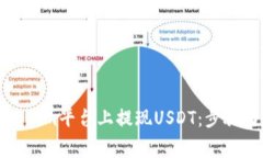 如何在Tokenim平台上提现USDT：步骤与注意事项