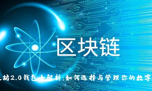 以太坊2.0钱包全解析：如何选择与管理你的数字资产