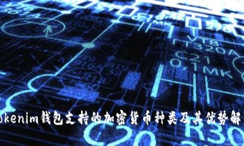 Tokenim钱包支持的加密货币种类及其优势解析