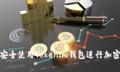 GXS如何安全使用Tokenim钱包进行加密货币交易