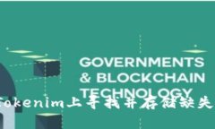 如何在Tokenim上寻找并存储缺失的代币？
