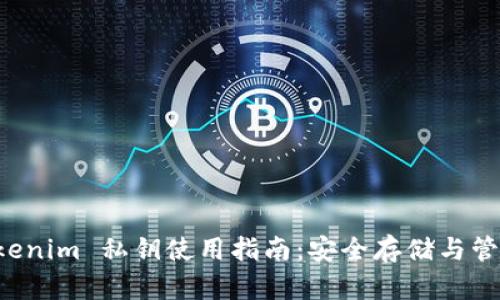 冷钱包 Tokenim 私钥使用指南：安全存储与管理数字资产