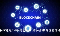 如何通过IM冷钱包收币：详细步骤与注意事项