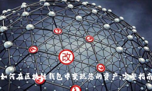 如何在区块链钱包中变现您的资产：完整指南