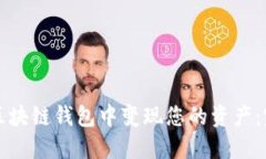 如何在区块链钱包中变现您的资产：完整指南