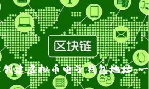 如何轻松创建虚拟币电子钱包地址：一步步指南